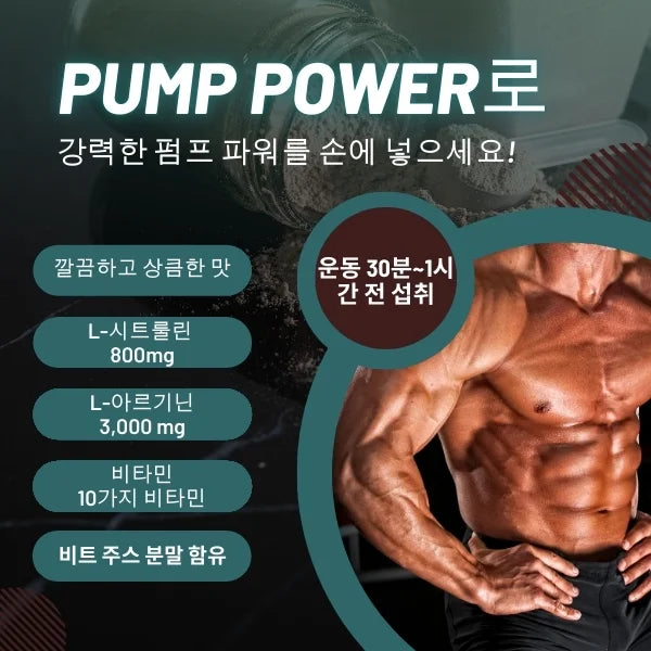 Pump Power (아르기닌 & 시트룰린)