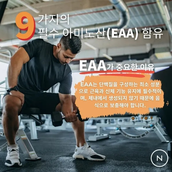 EAA (필수아미노산)