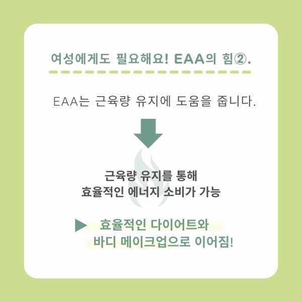 EAA (필수아미노산)