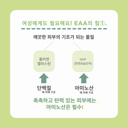 EAA (필수아미노산)